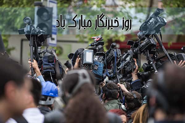 متن تبریک روز خبرنگار , اس ام اس رسمی و اداری تبریک روز خبرنگار , تکست و کپشن تبریک روز خبرنگار