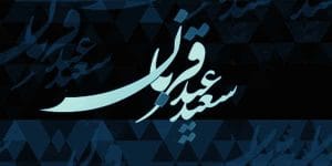 متن تبریک عید قربان به مسلمانان جهان