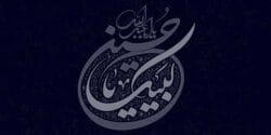 متن تسلیت ماه محرم