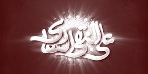 تبریک ولادت امام علی النقی هادی