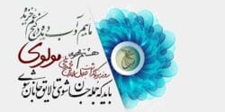متن تبریک روز بزرگداشت مولوی